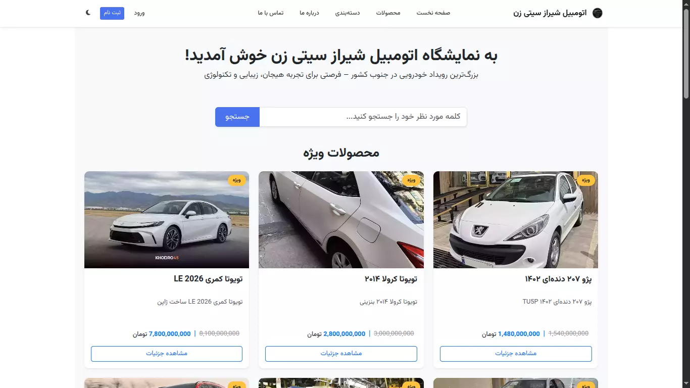 فروشگاه اینترنتی نمایشگاه اتومبیل (پکیج پایه)
