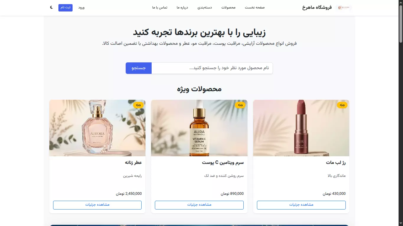 فروشگاه اینترنتی آرایشی و بهداشتی (پکیج پایه)