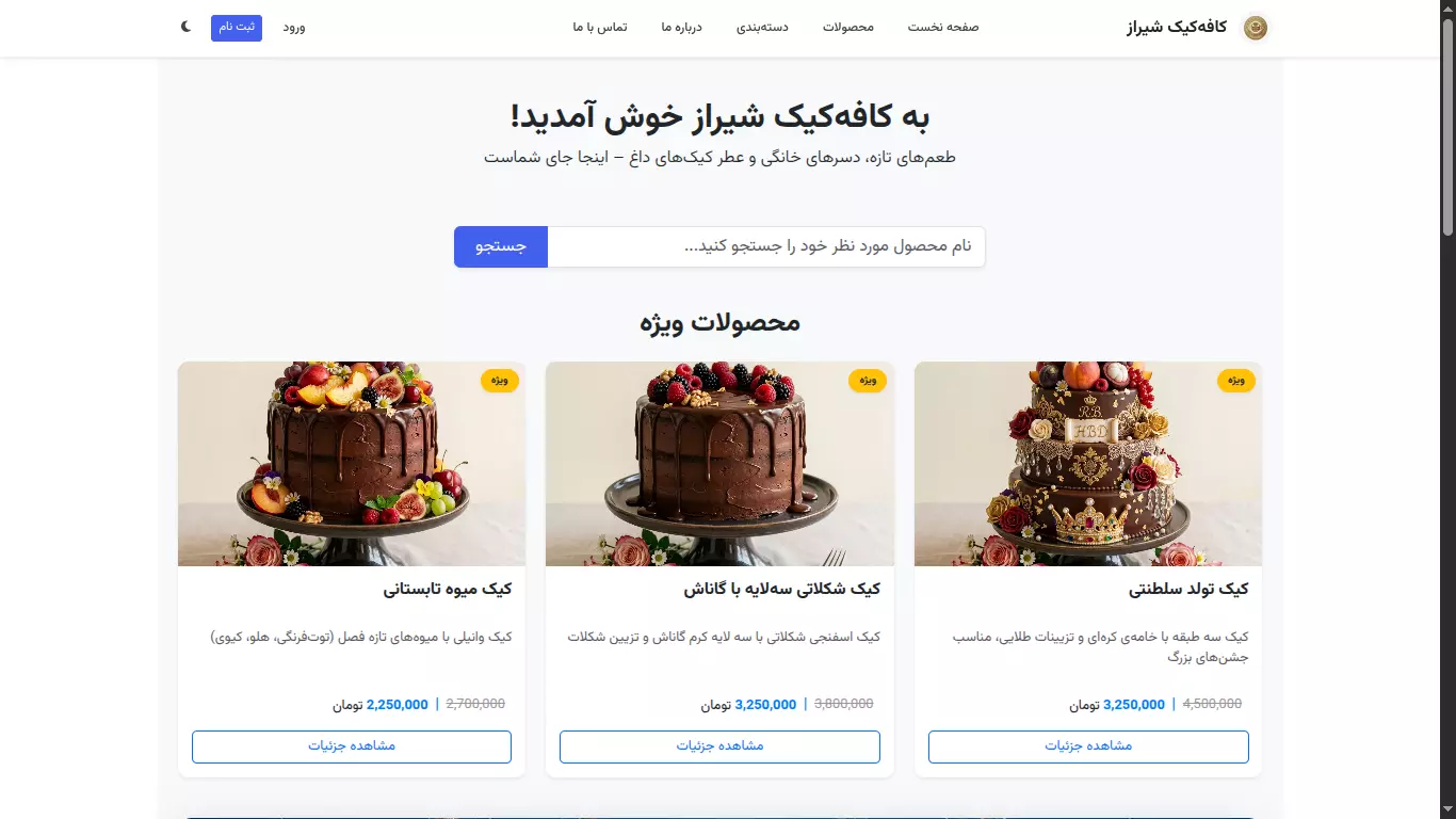 فروشگاه اینترنتی کیک و شیرینی (پکیج پایه)