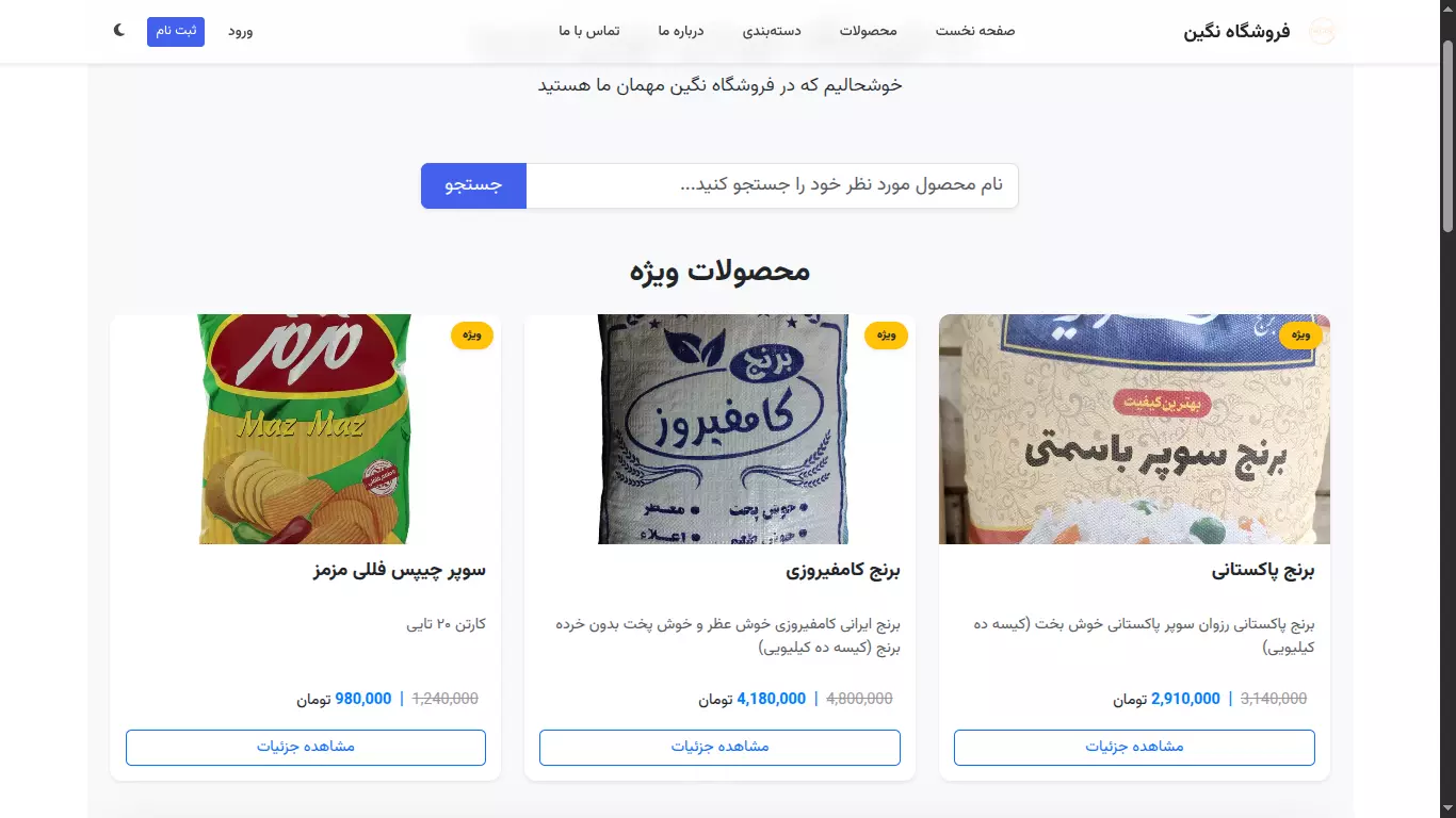 فروشگاه اینترنتی مواد غذایی (پکیج پایه)